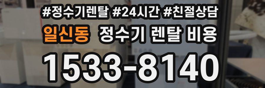 일신동 정수기 렌탈 비용