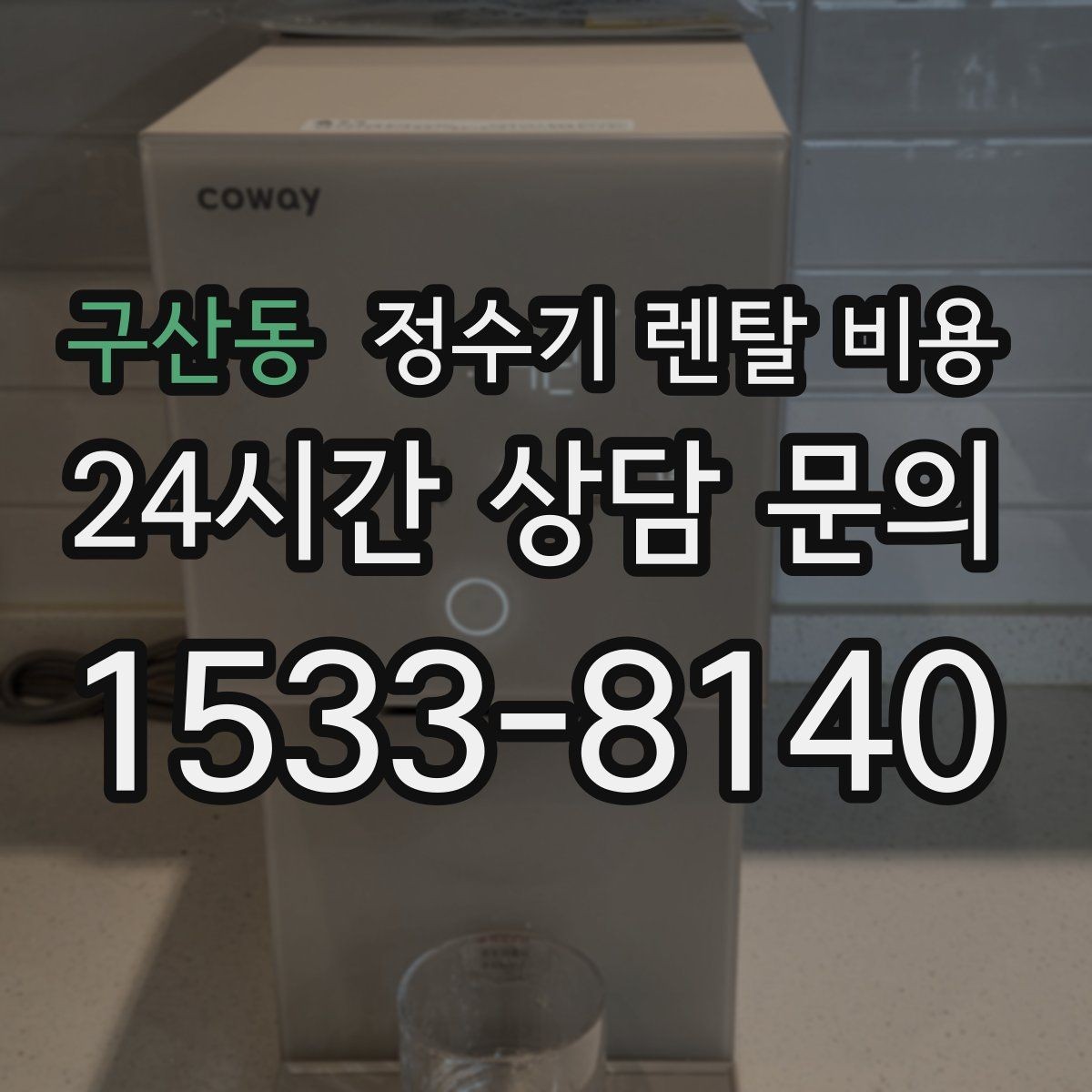 구산동 정수기 렌탈 비용 배수 필요 여부를 확인해야 하는 이유