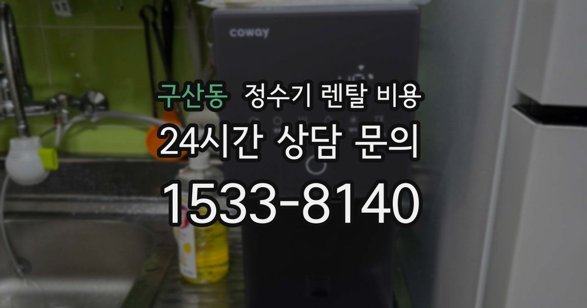 구산동 정수기 렌탈 비용