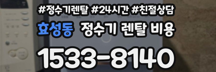 효성동 정수기 렌탈 비용
