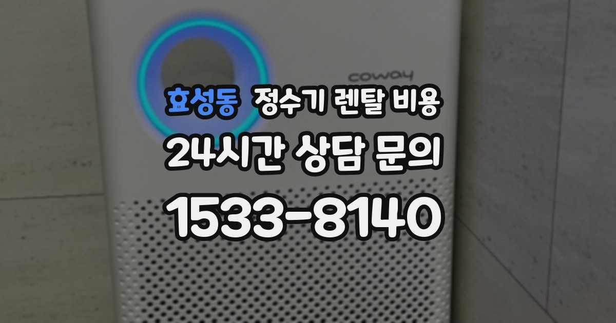 효성동 정수기 렌탈 비용