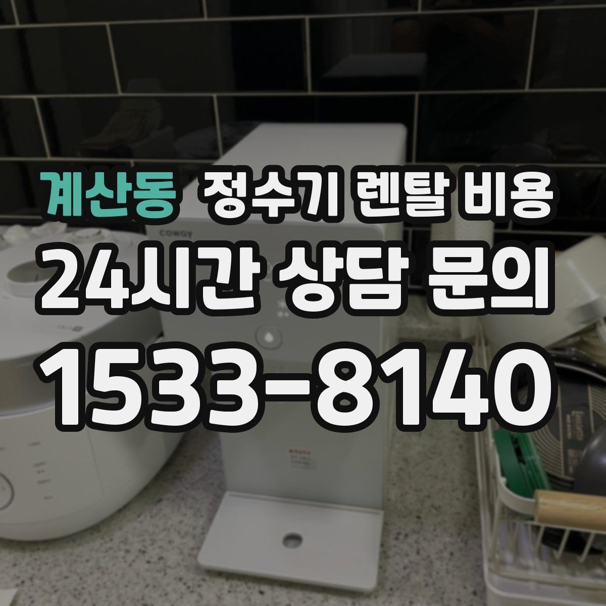 계산동 정수기 렌탈 비용 불필요한 기능을 빼는 기준