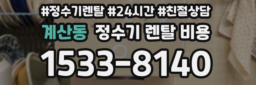 계산동 정수기 렌탈 비용