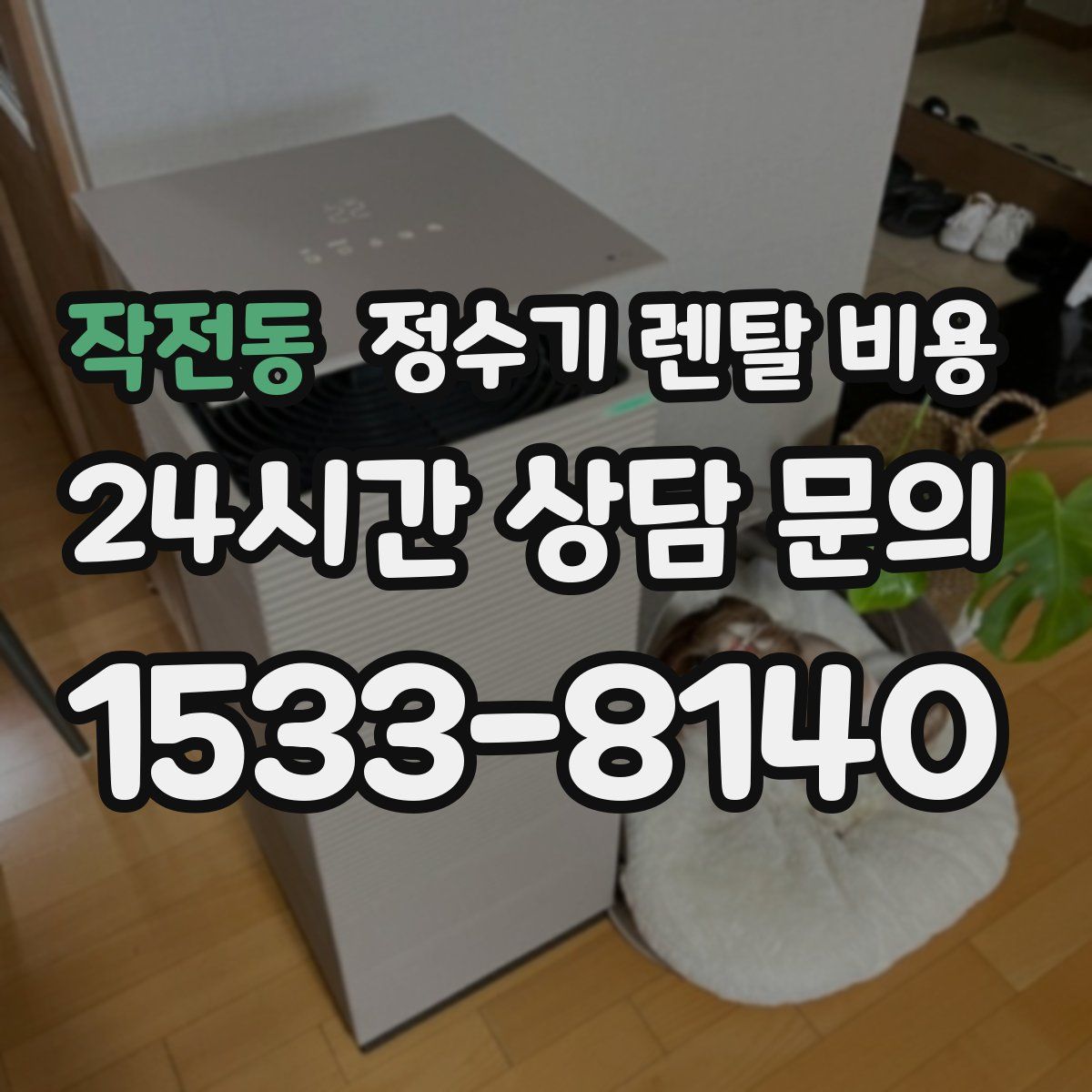 작전동 정수기 렌탈 비용