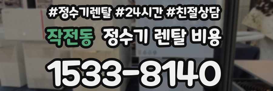 작전동 정수기 렌탈 비용