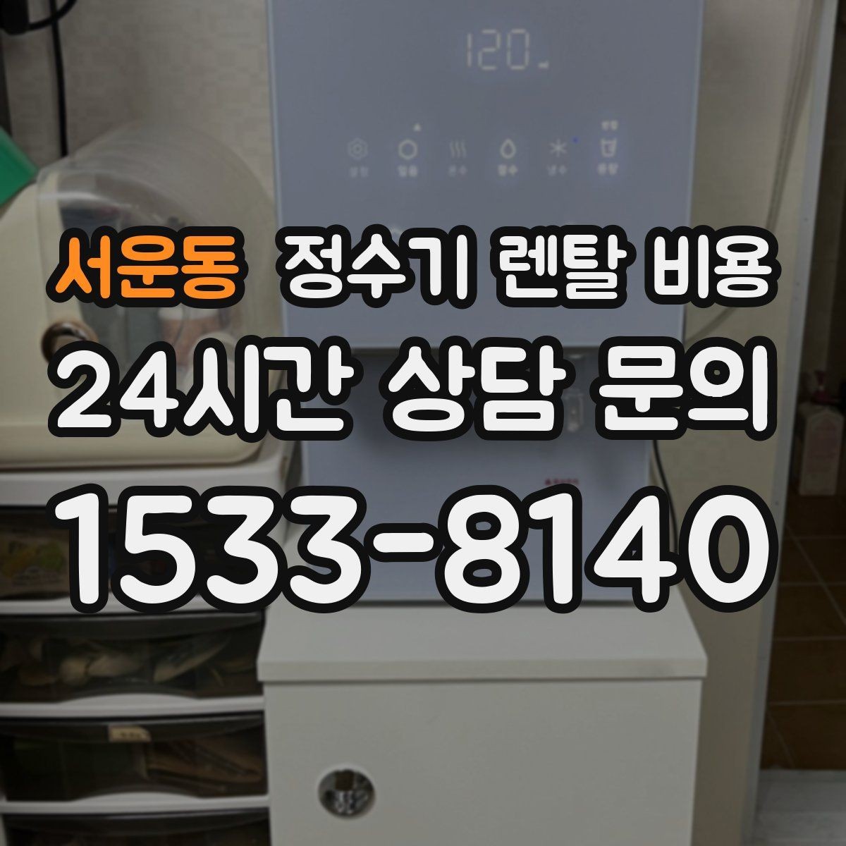 서운동 정수기 렌탈 비용 렌탈 상담 전에 미리 정할 것들