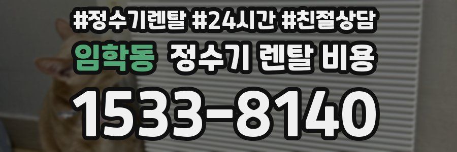 임학동 정수기 렌탈 비용