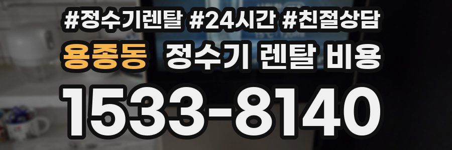 용종동 정수기 렌탈 비용
