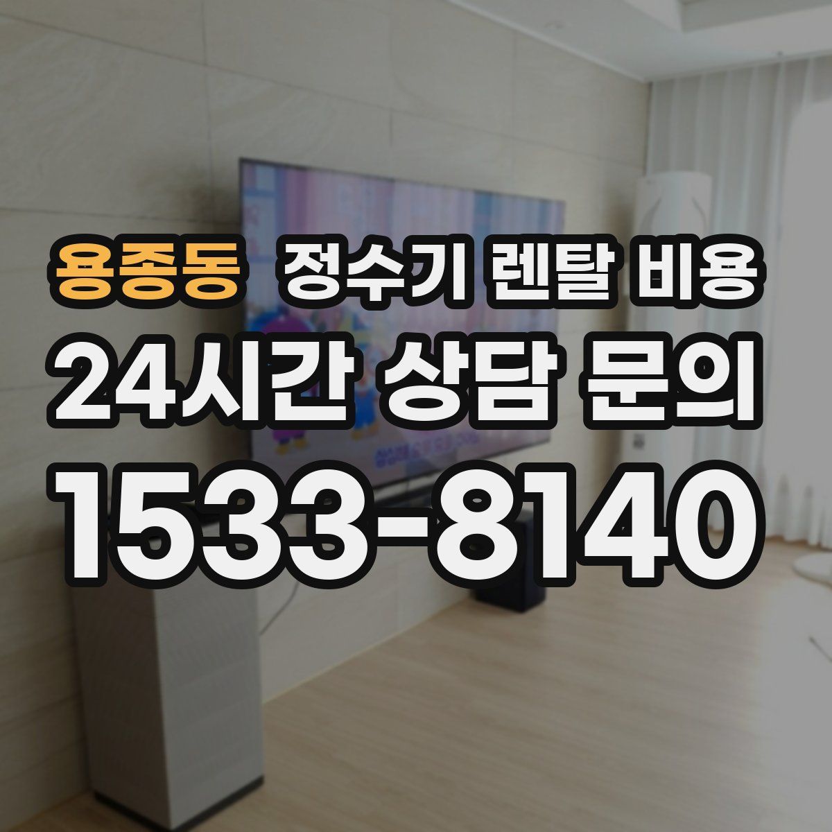 용종동 정수기 렌탈 비용