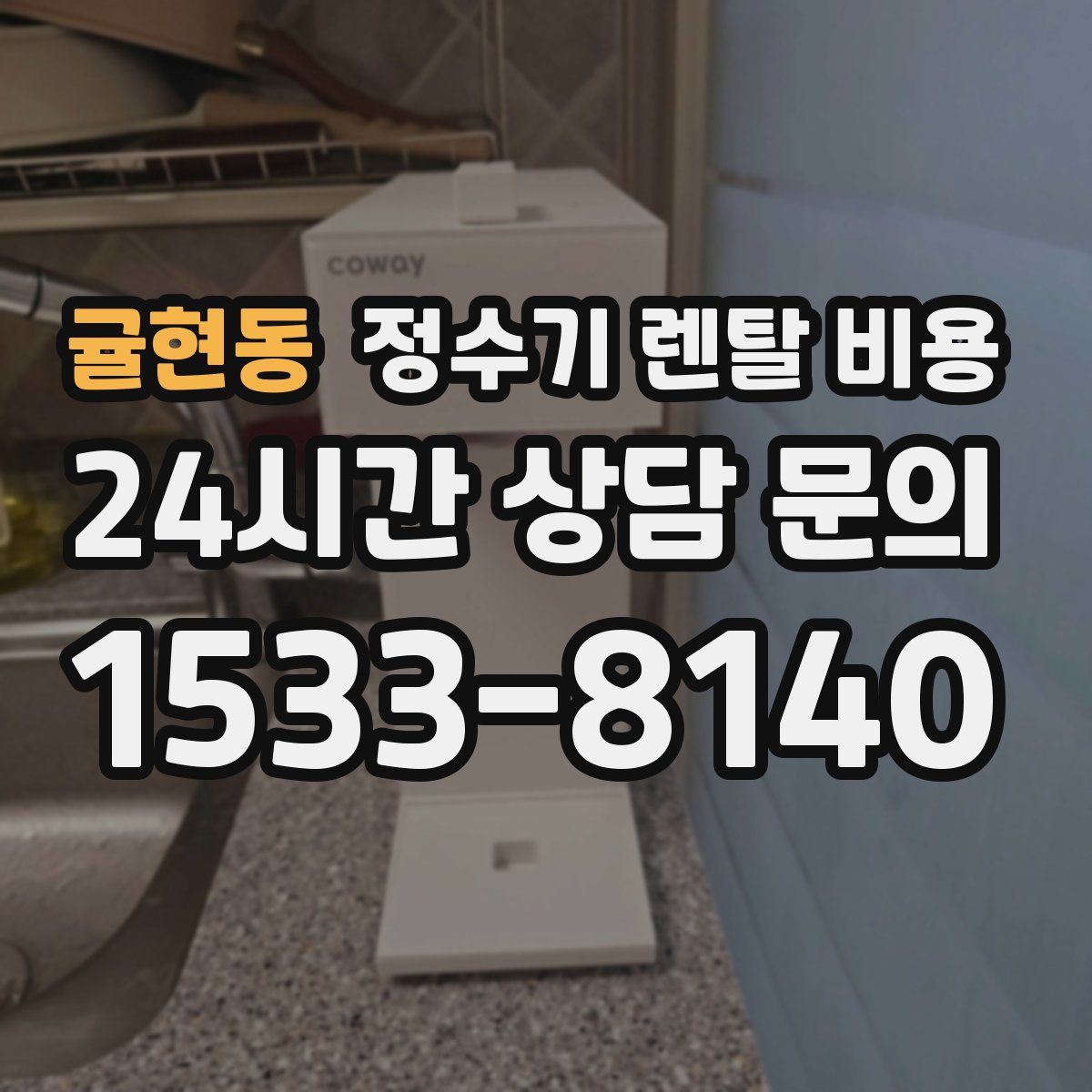 귤현동 정수기 렌탈 비용