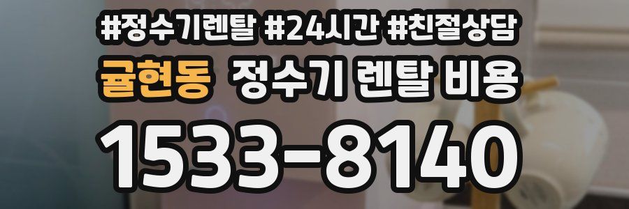 귤현동 정수기 렌탈 비용