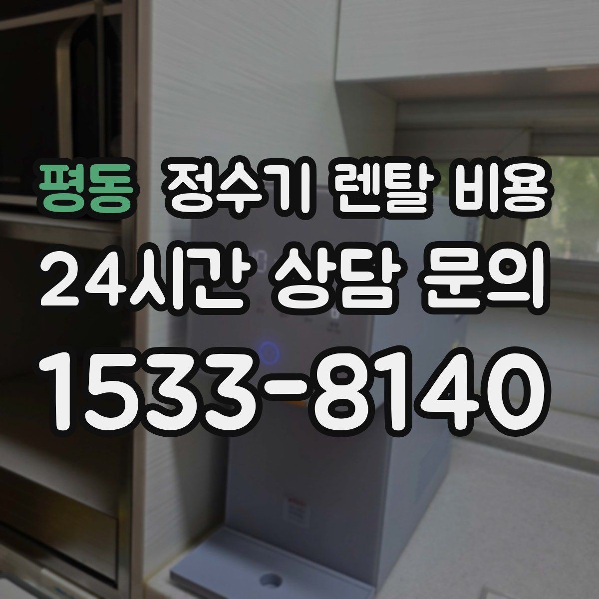 평동 정수기 렌탈 비용 첫 달 비용이 다른 이유