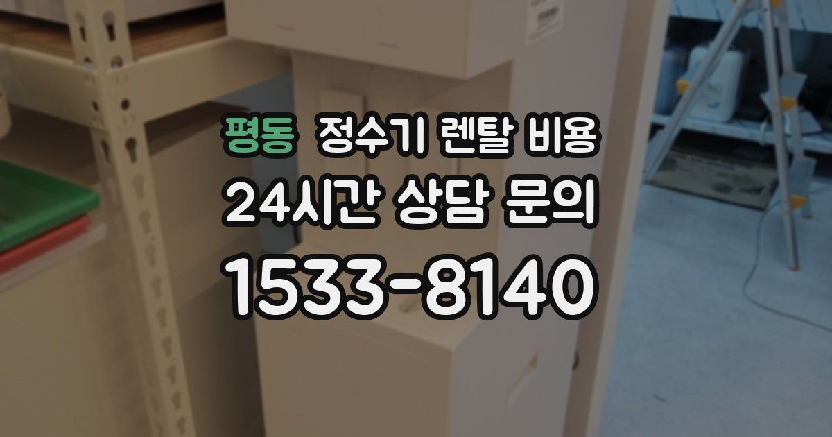 평동 정수기 렌탈 비용
