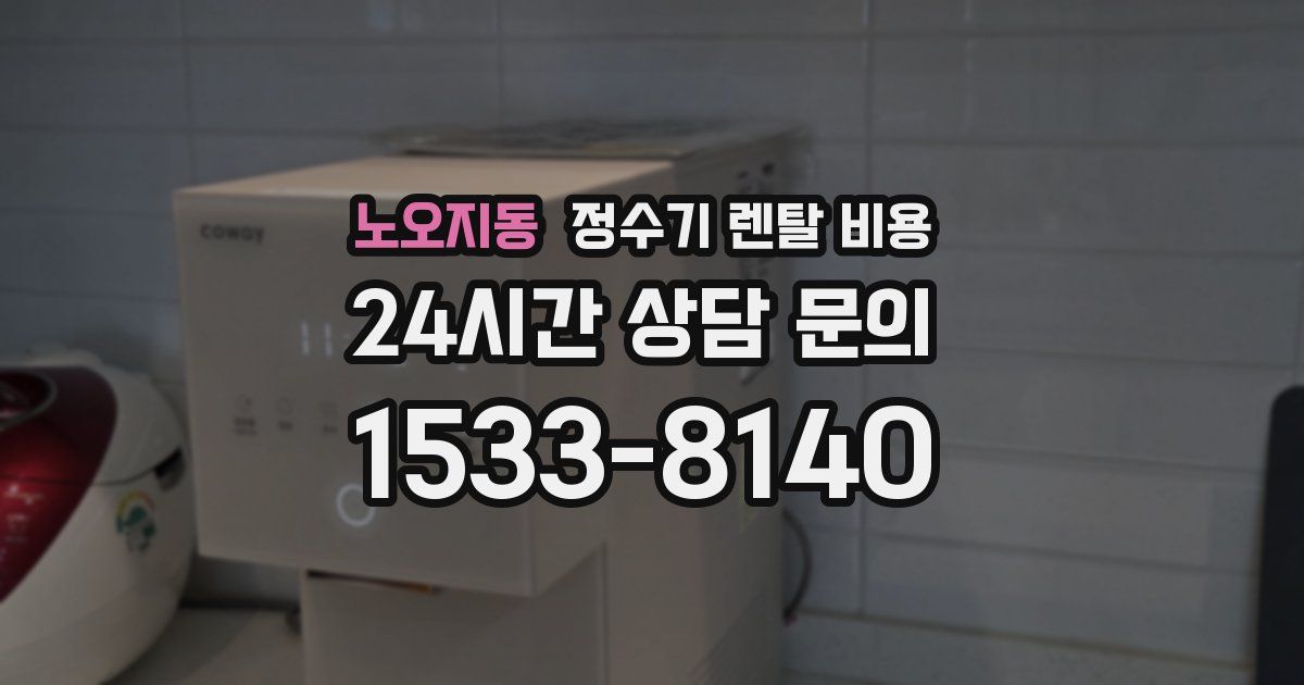 노오지동 정수기 렌탈 비용