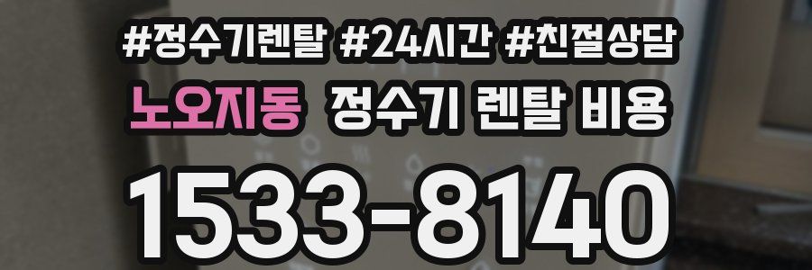 노오지동 정수기 렌탈 비용
