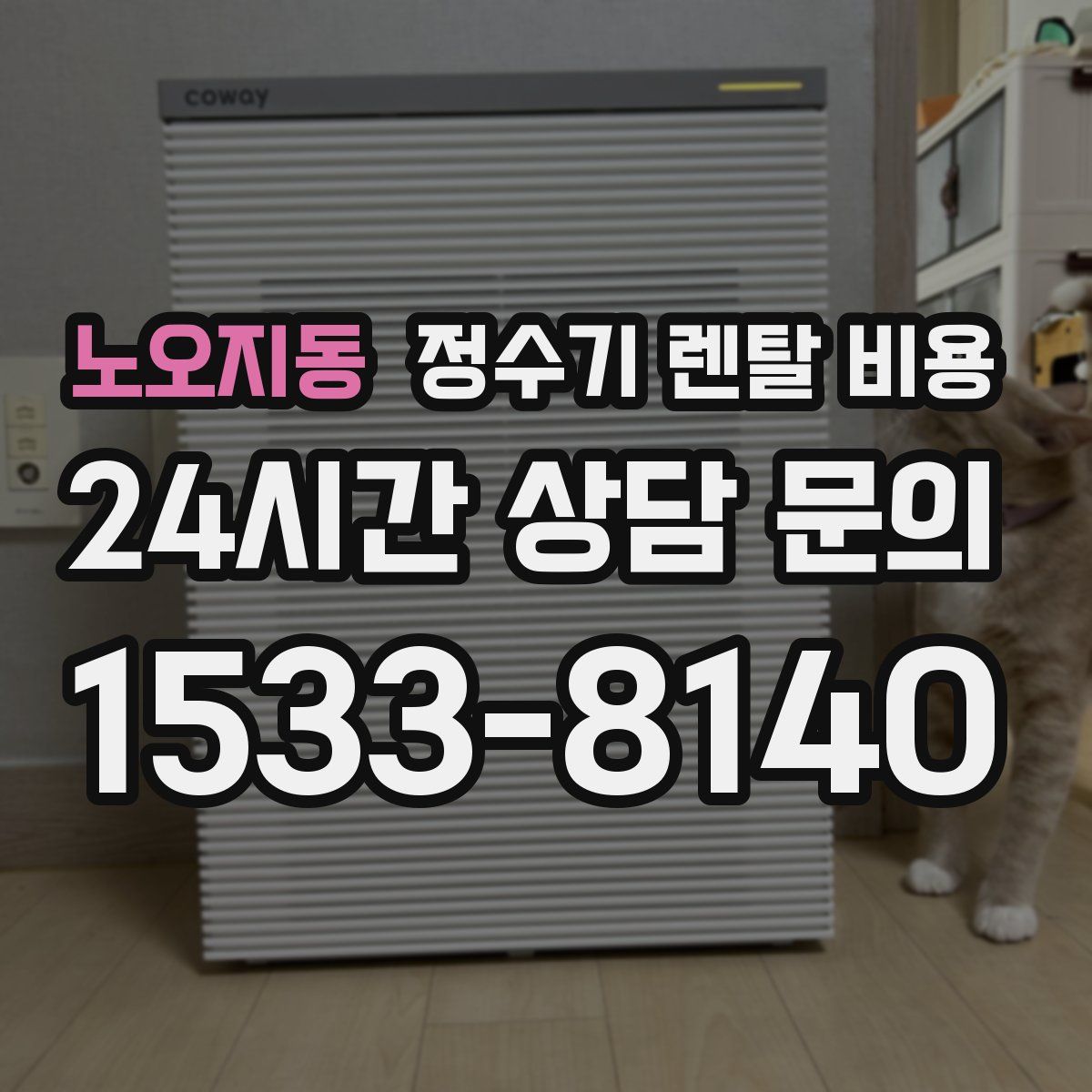 노오지동 정수기 렌탈 비용