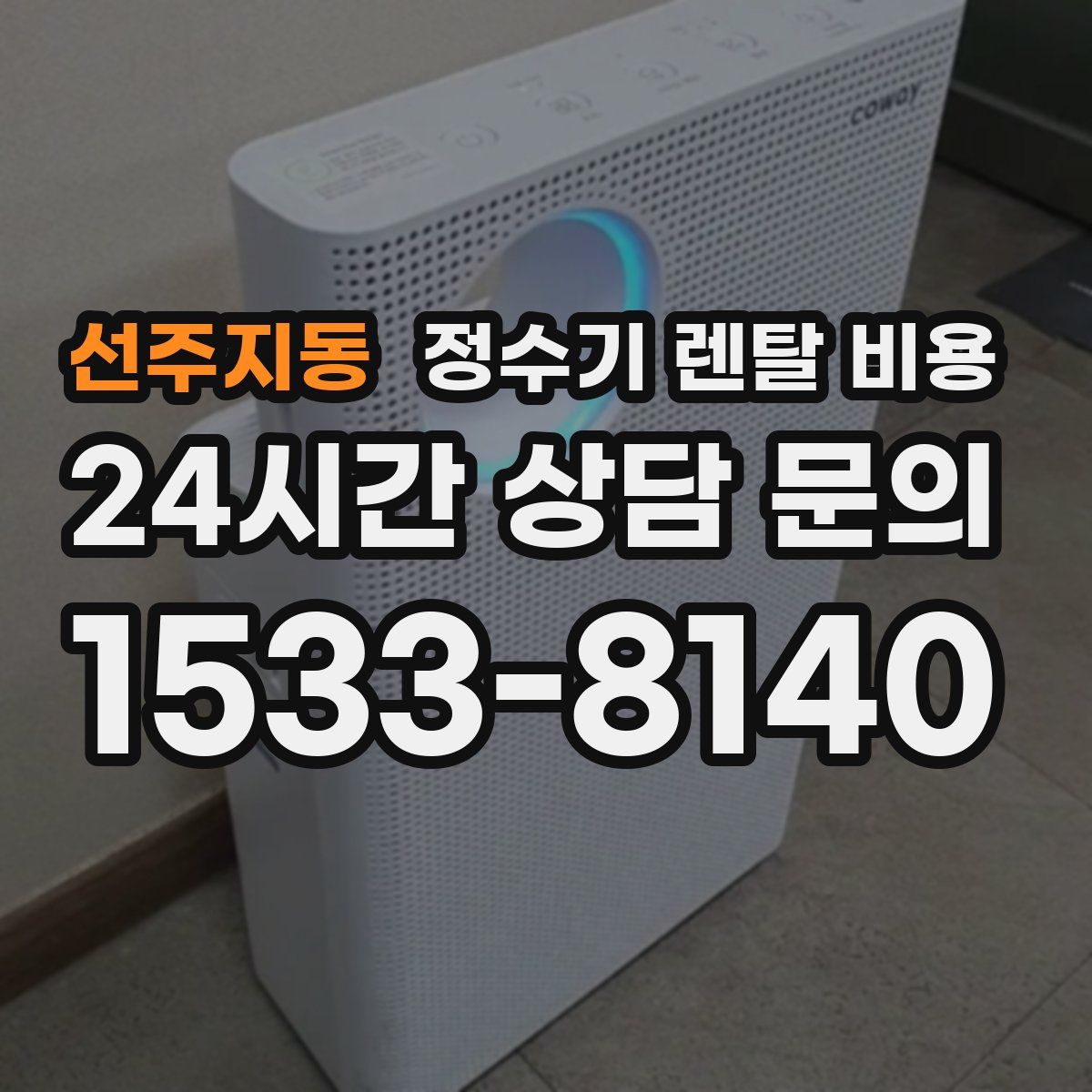 선주지동 정수기 렌탈 비용