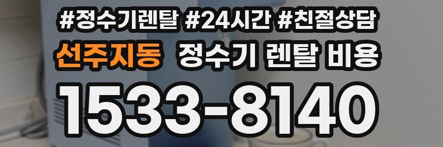 선주지동 정수기 렌탈 비용