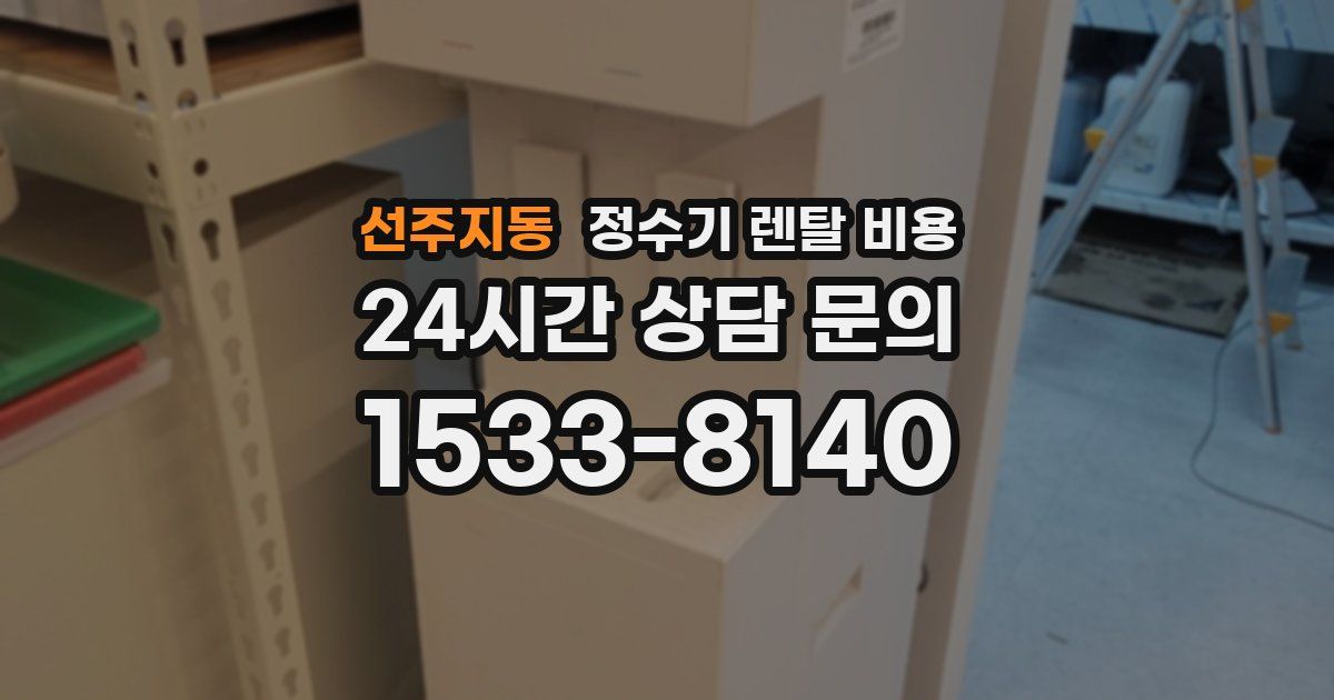 선주지동 정수기 렌탈 비용