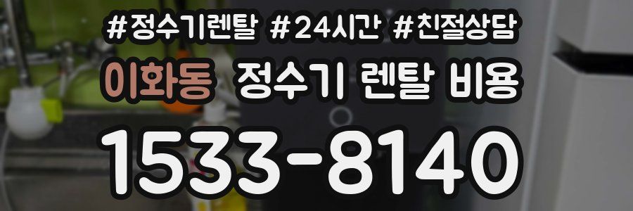 이화동 정수기 렌탈 비용