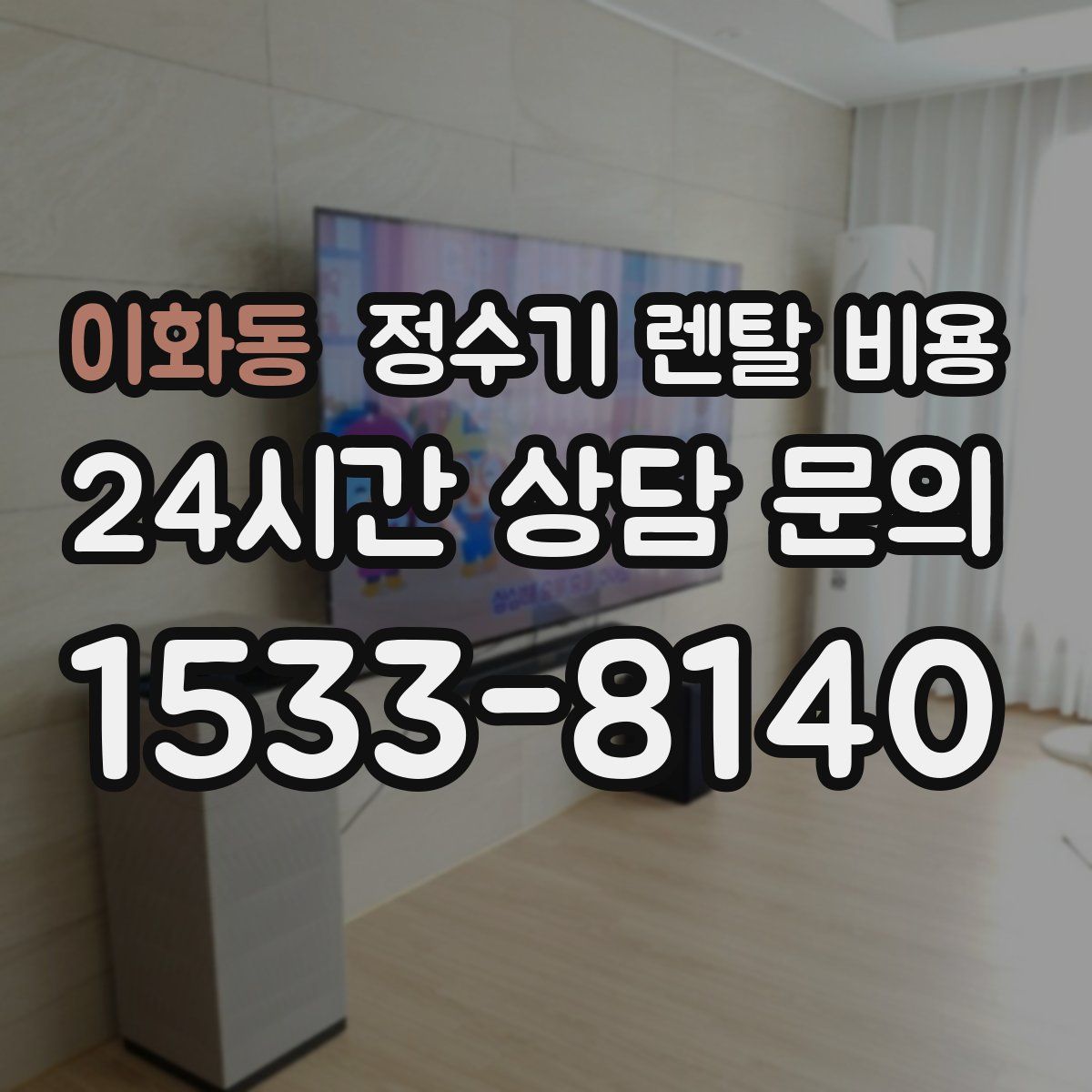 이화동 정수기 렌탈 비용