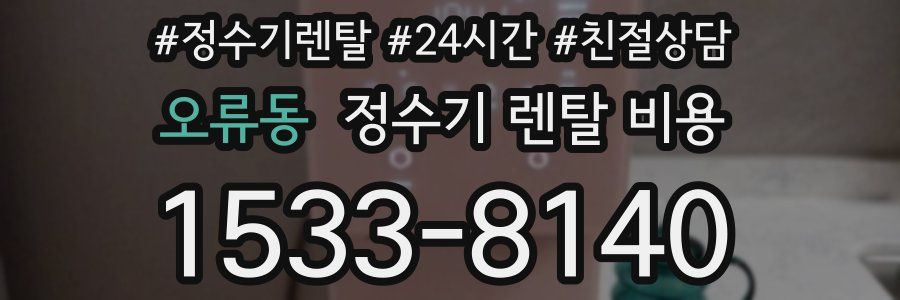 오류동 정수기 렌탈 비용