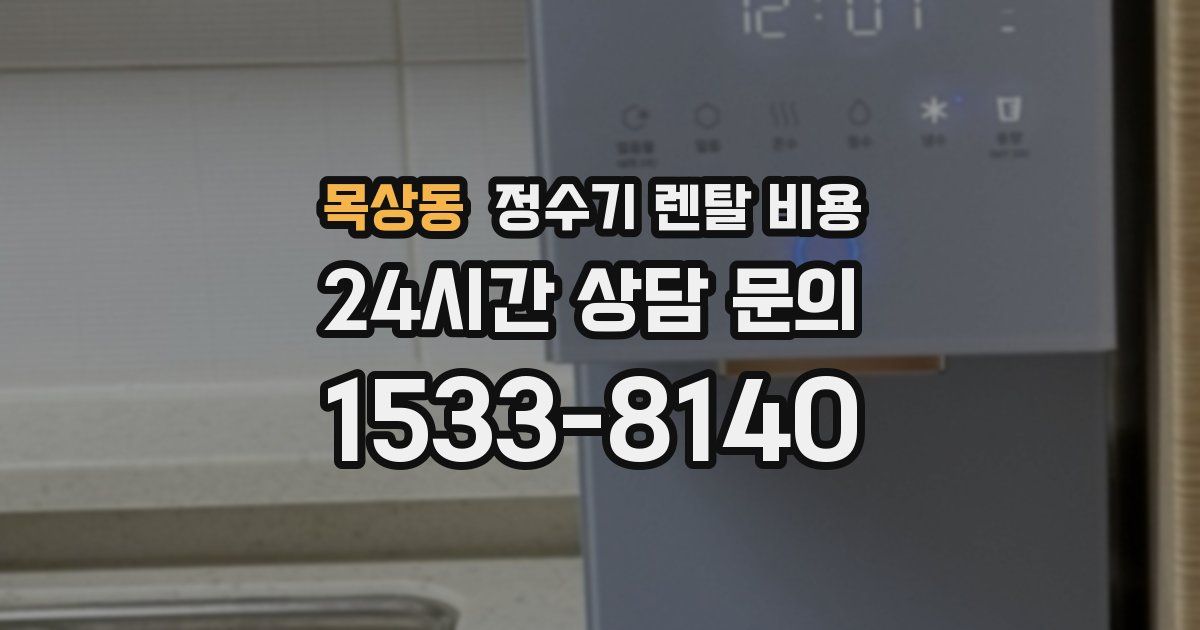 목상동 정수기 렌탈 비용