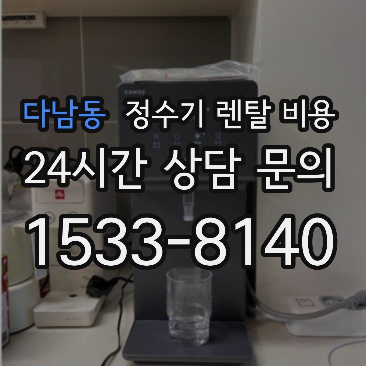 다남동 정수기 렌탈 비용 중도 해지 시 주의할 점