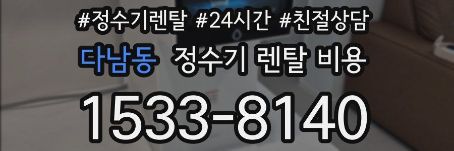 다남동 정수기 렌탈 비용