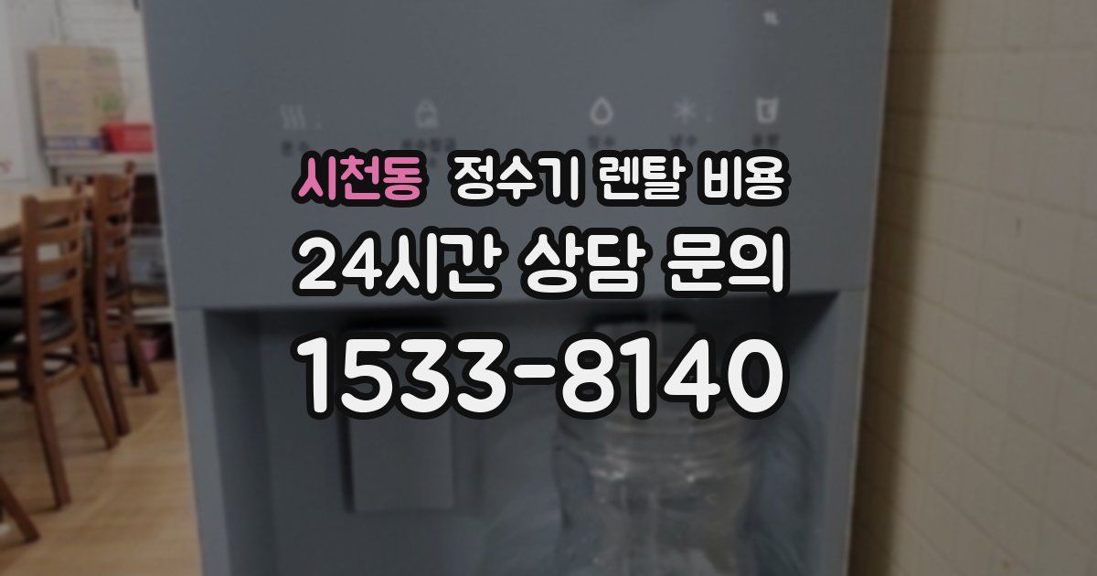 시천동 정수기 렌탈 비용
