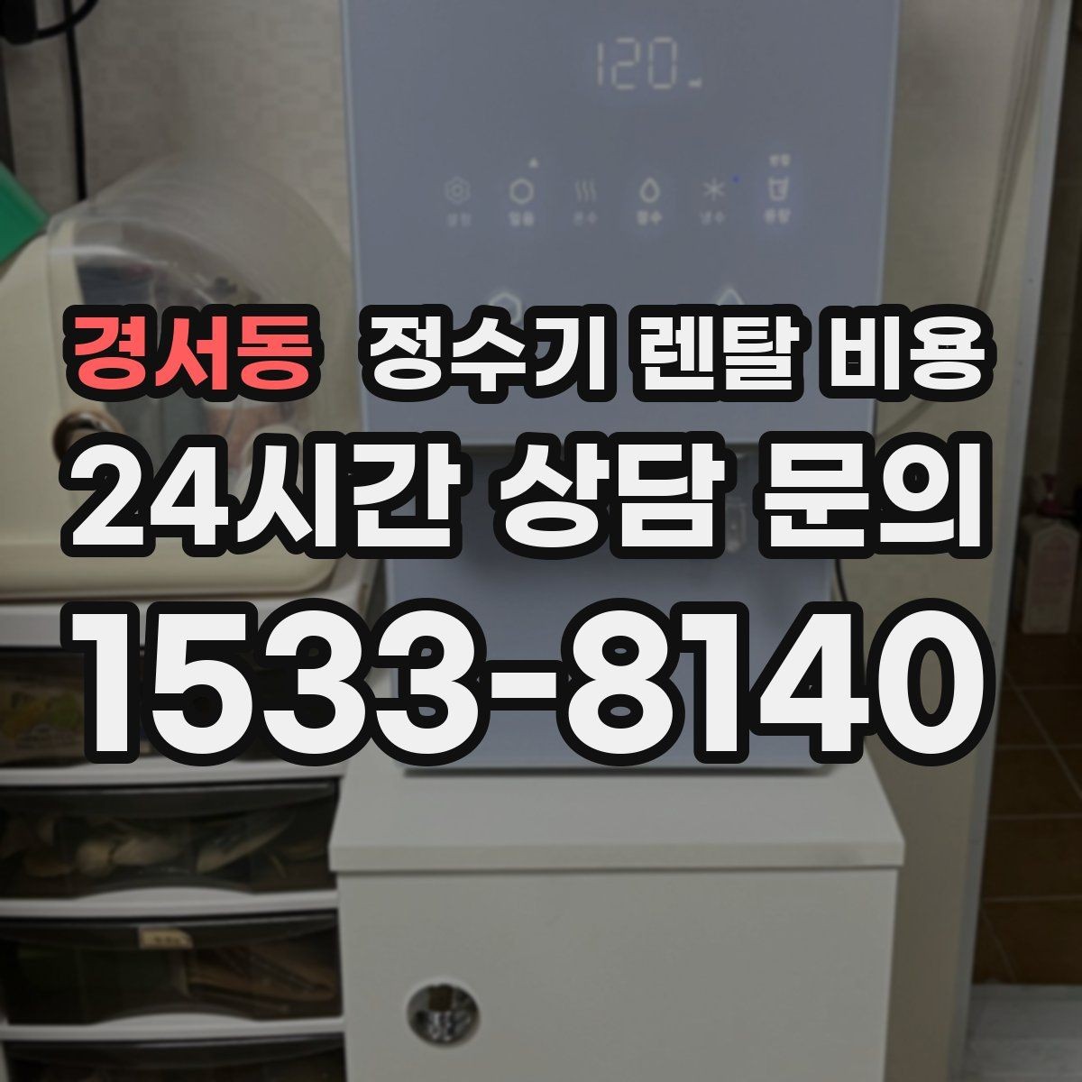 경서동 정수기 렌탈 비용 싱크대형과 스탠드형 비교