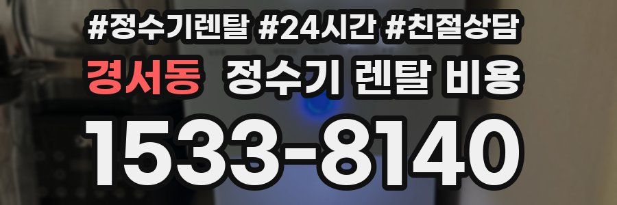 경서동 정수기 렌탈 비용