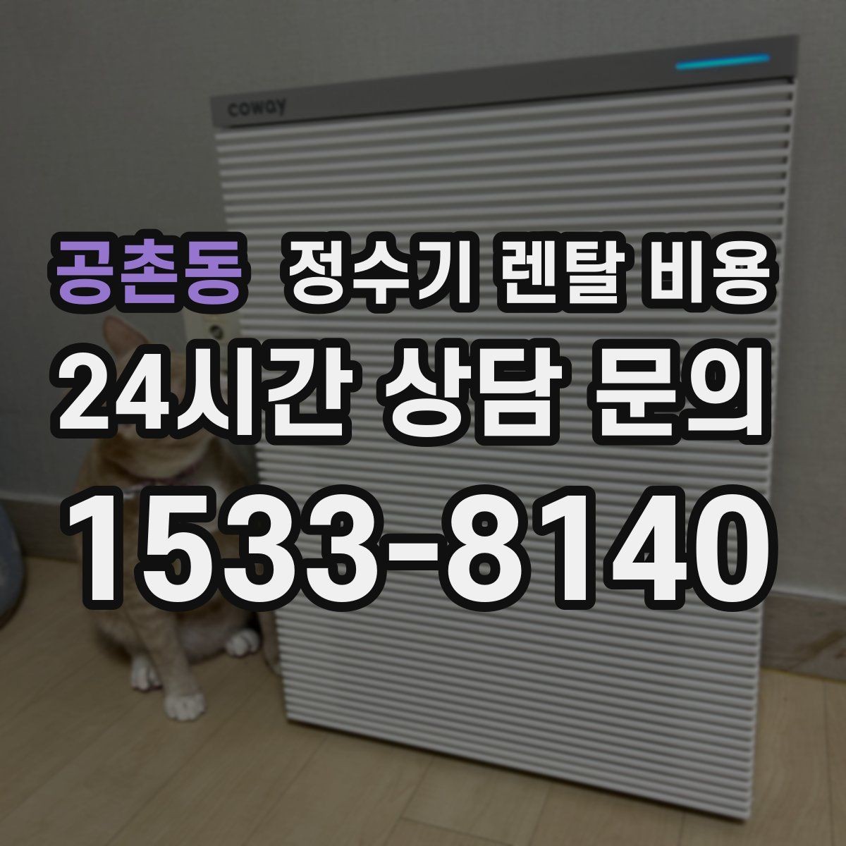 공촌동 정수기 렌탈 비용 관리 편의성이 중요한 이유