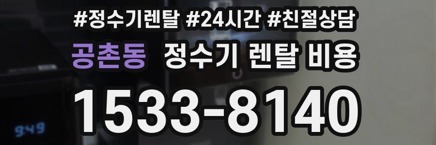 공촌동 정수기 렌탈 비용
