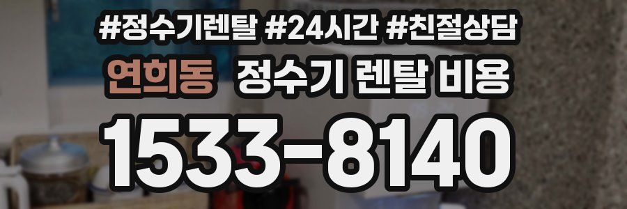 연희동 정수기 렌탈 비용