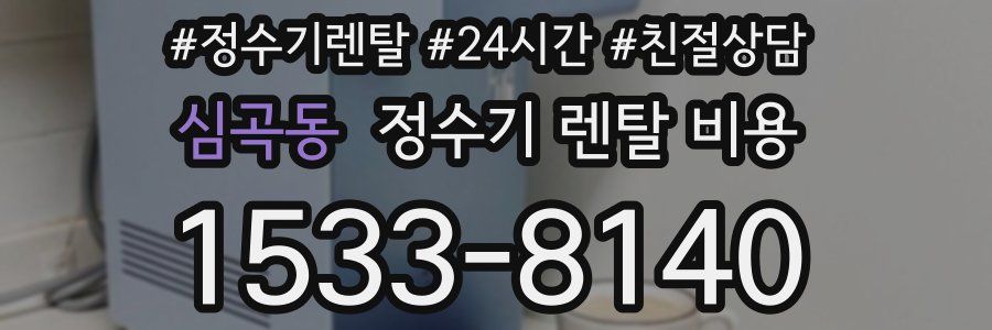 심곡동 정수기 렌탈 비용