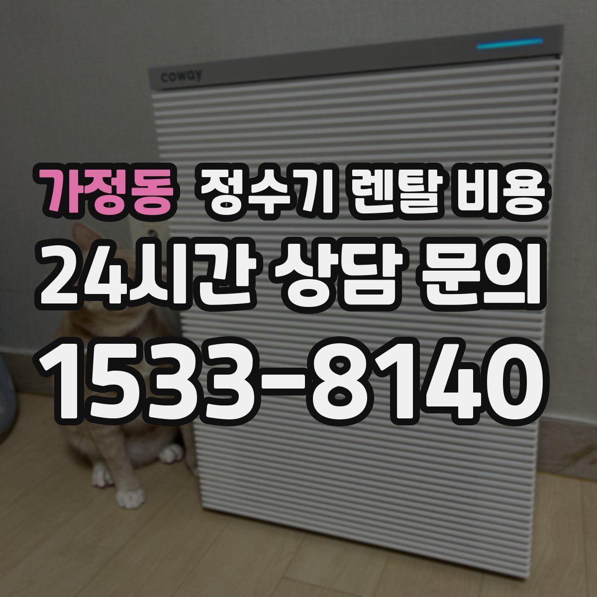 가정동 정수기 렌탈 비용