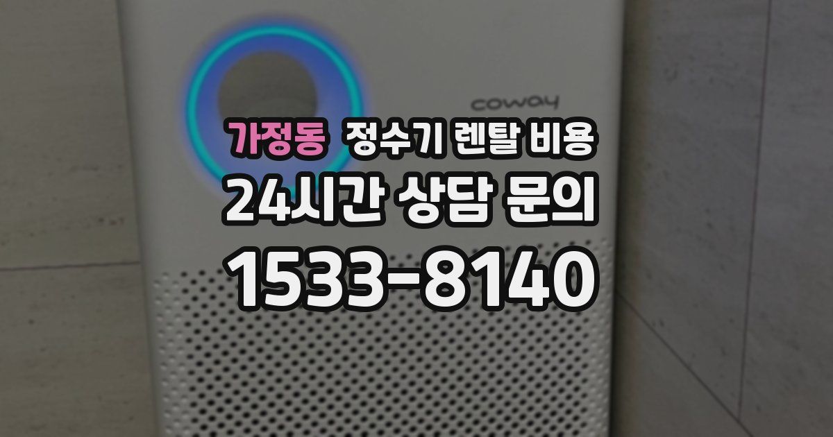가정동 정수기 렌탈 비용