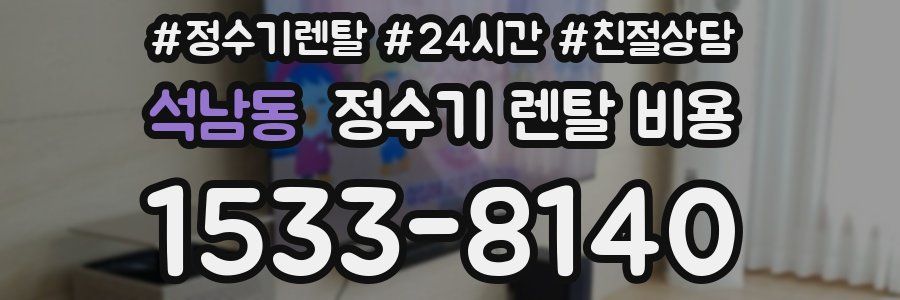 석남동 정수기 렌탈 비용