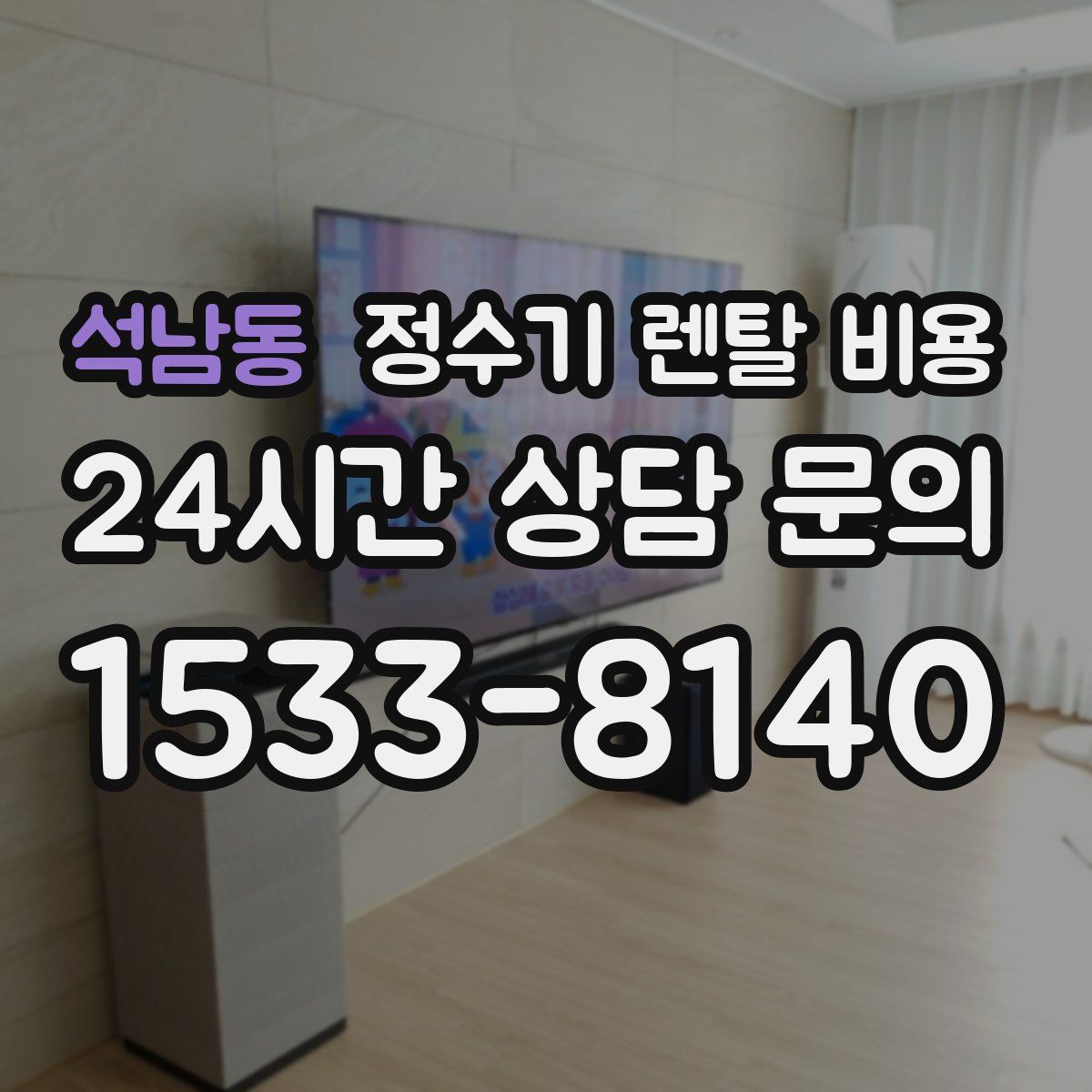 석남동 정수기 렌탈 비용