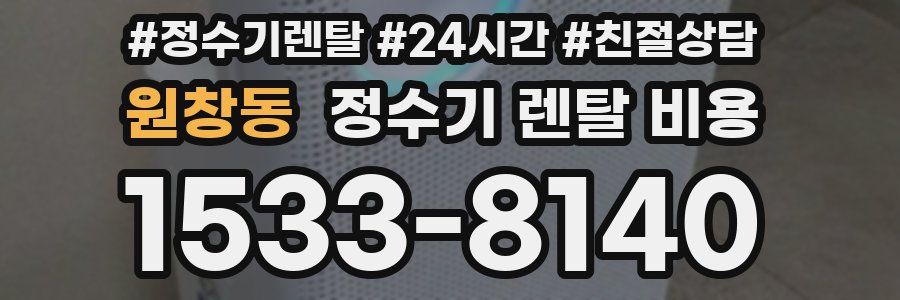 원창동 정수기 렌탈 비용