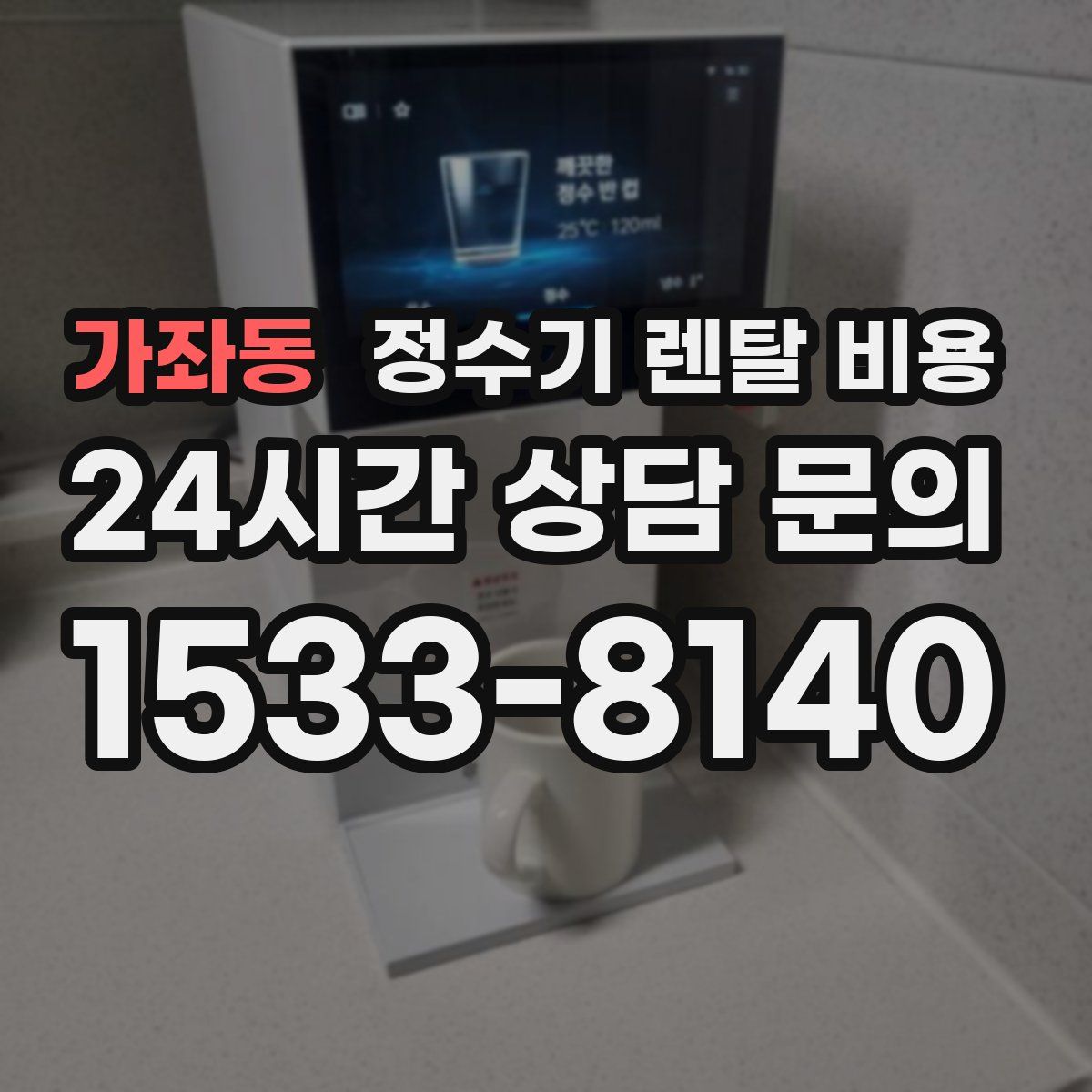 가좌동 정수기 렌탈 비용