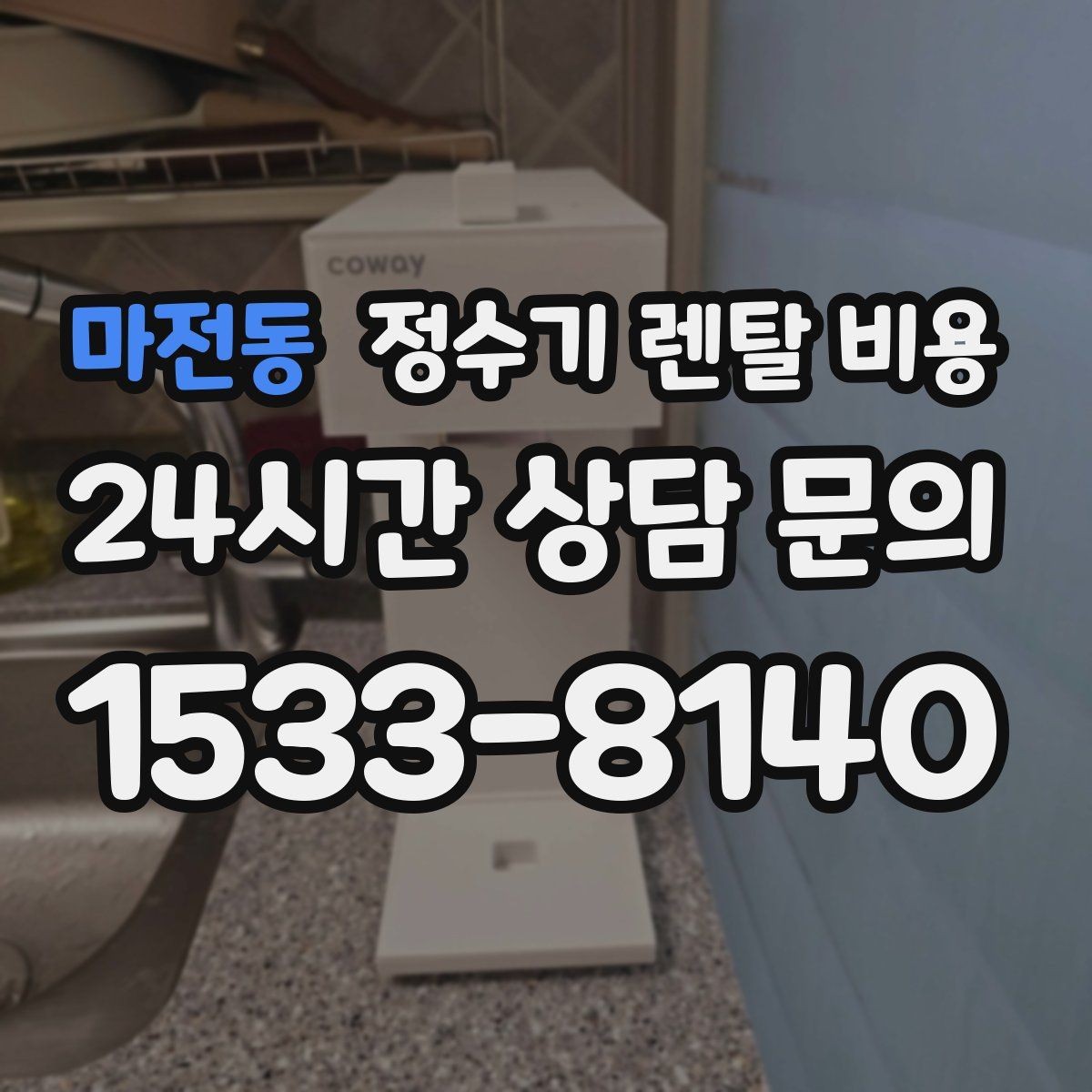 마전동 정수기 렌탈 비용 월초와 월말 설치 차이