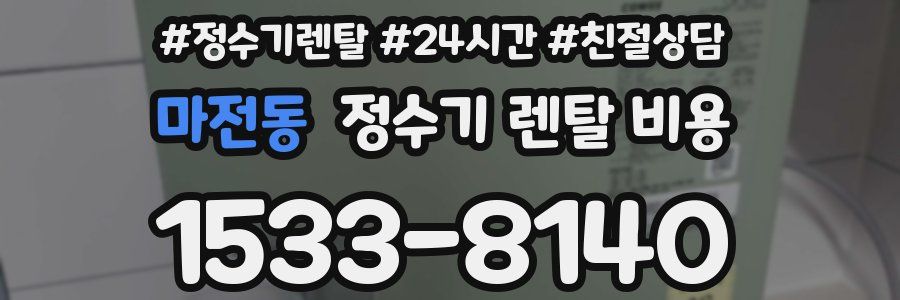 마전동 정수기 렌탈 비용