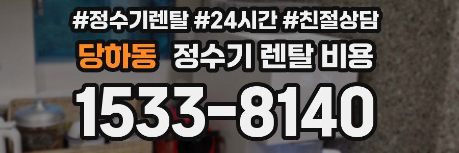 당하동 정수기 렌탈 비용