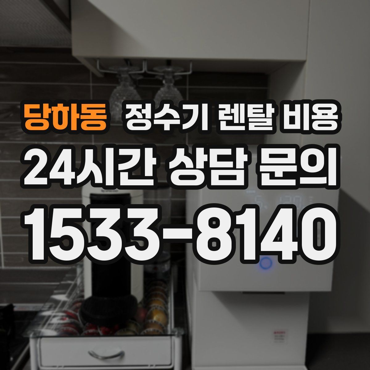 당하동 정수기 렌탈 비용