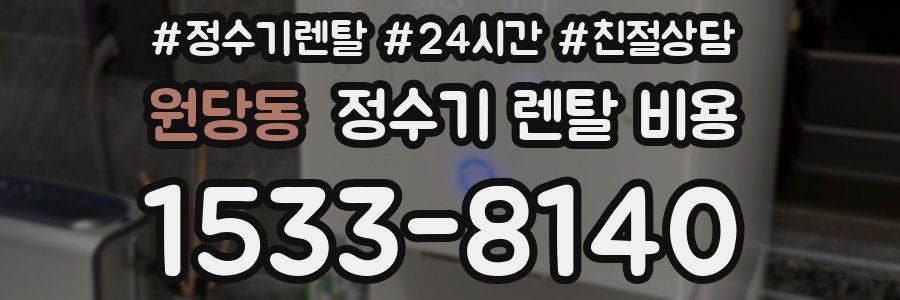 원당동 정수기 렌탈 비용
