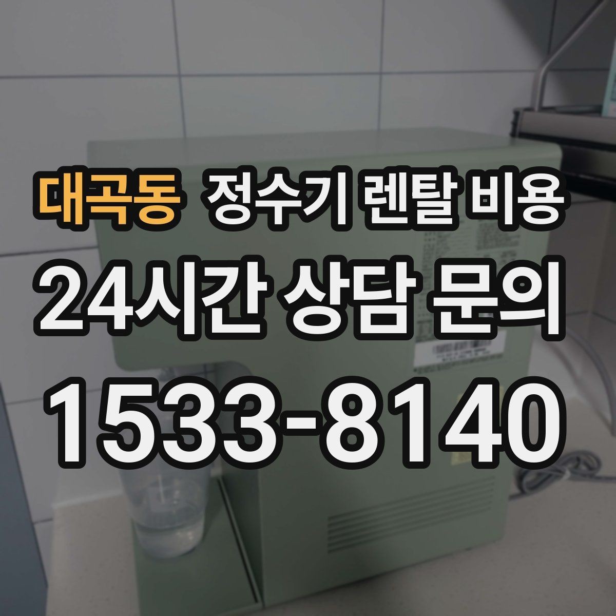 대곡동 정수기 렌탈 비용 필수 기능만 남겨 비용 줄이는 방법