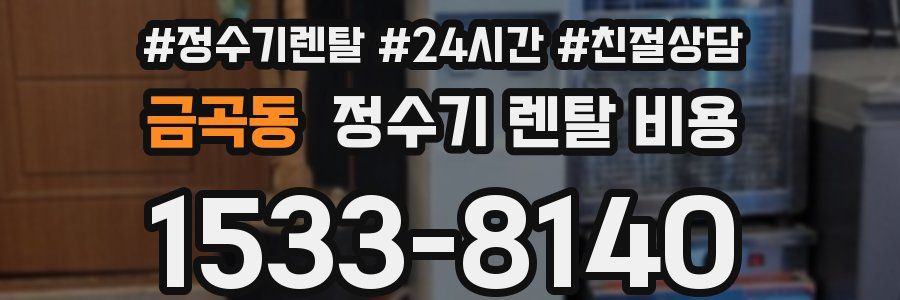 금곡동 정수기 렌탈 비용