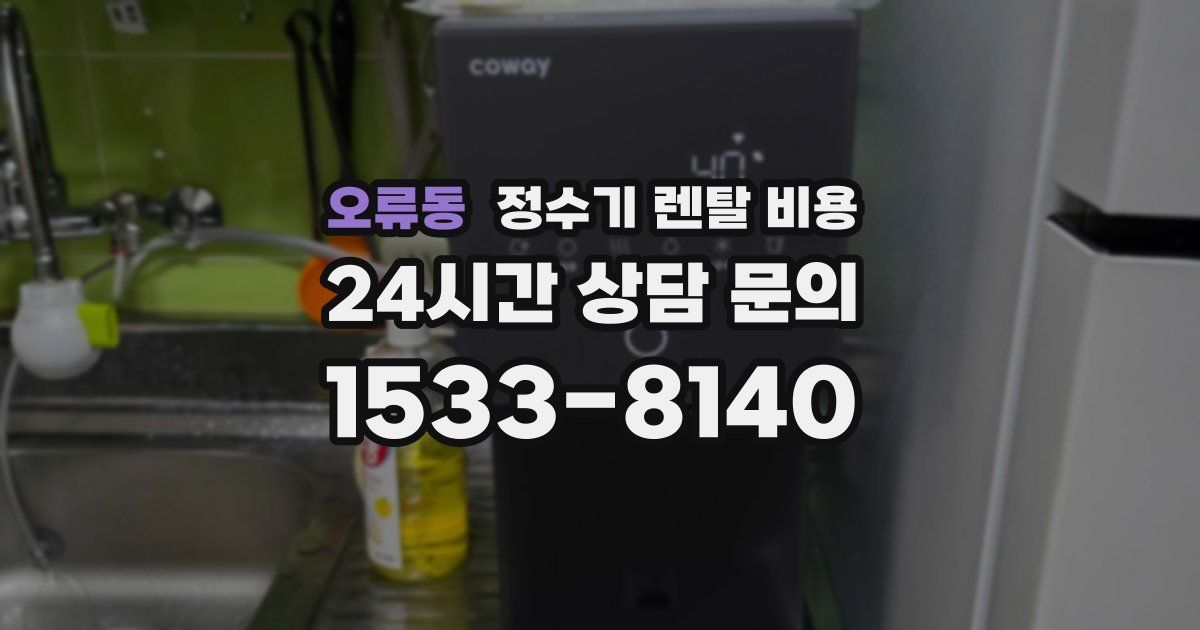 오류동 정수기 렌탈 비용